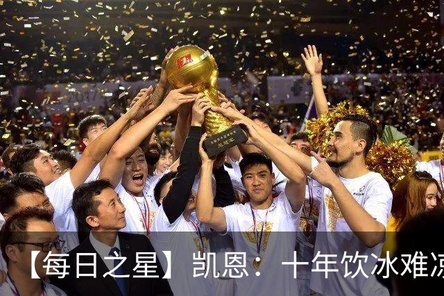 【每日之星】凯恩：十年饮冰难凉热血 最完美的9号最纯粹的队长