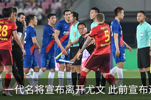 一代名将宣布离开尤文 此前宣布退出意大利国家队