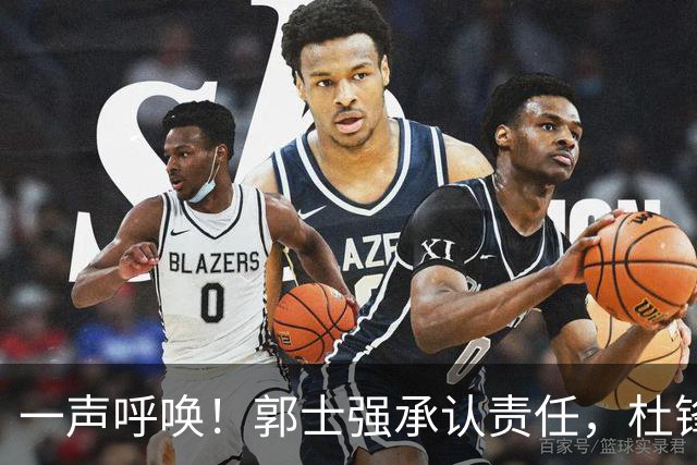 一声呼唤！郭士强承认责任，杜锋冤屈无奈，赵继伟霸气回应