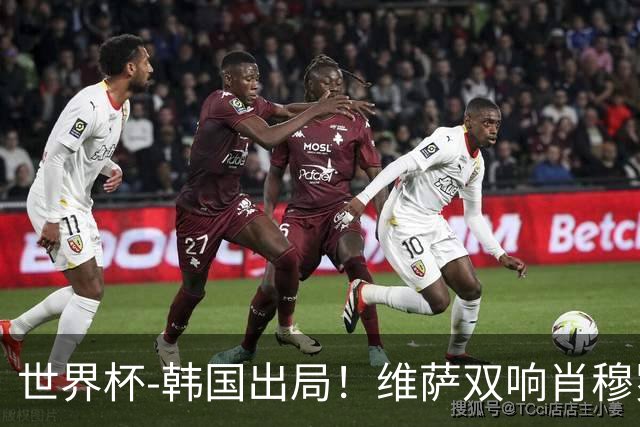 世界杯-韩国出局！维萨双响肖穆罗多夫神仙球 民主刚果3-1乌兹