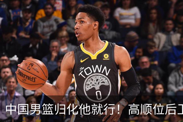 中国男篮归化他就行！高顺位后卫，长相像华人，血统比李凯尔还正
