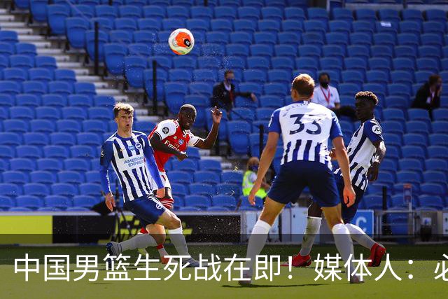 中国男篮生死战在即！媒体人：必须发挥锋线和篮板优势！