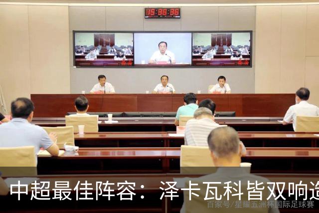 中超最佳阵容：泽卡瓦科皆双响造大胜 韦世豪梅开二度+绝杀