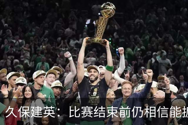 久保建英：比赛结束前仍相信能扳平 两届淘汰赛伤缺非常愧疚