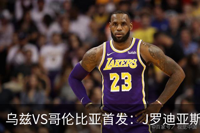 乌兹VS哥伦比亚首发：J罗迪亚斯先发 胡桑诺夫出战