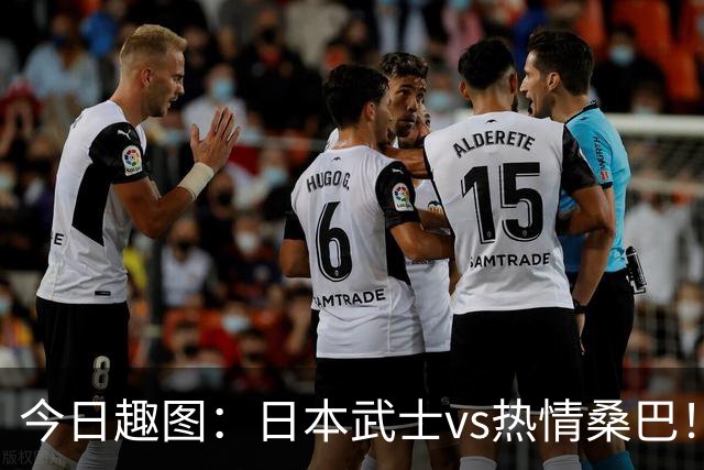 今日趣图：日本武士vs热情桑巴！足球小将照进现实了