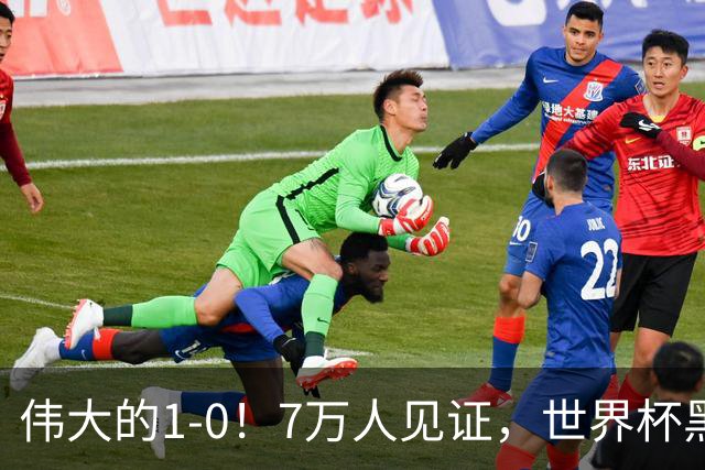 伟大的1-0！7万人见证，世界杯黑马神了，首次闯进16强，国足羡慕