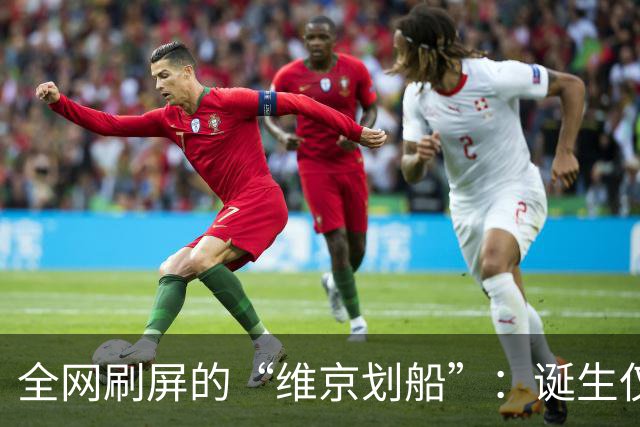 全网刷屏的“维京划船”：诞生仅半年，征服整个世界杯