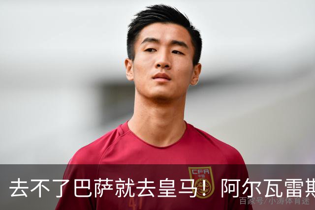 去不了巴萨就去皇马！阿尔瓦雷斯公开申请离队，但不愿离开西甲