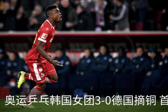 奥运乒乓韩国女团3-0德国摘铜 首场女双稍有波折