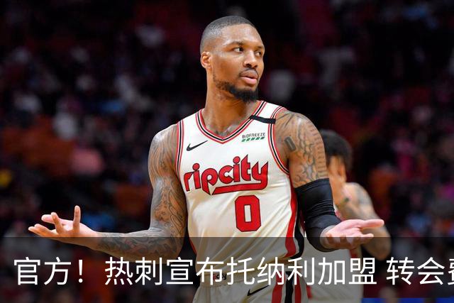 官方！热刺宣布托纳利加盟 转会费1亿镑再破队史纪录