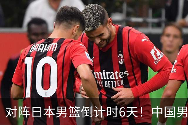 对阵日本男篮倒计时6天！中国男篮收2好消息，郭士强最新表态