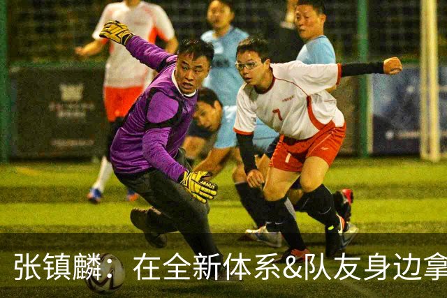 张镇麟：在全新体系&队友身边拿下总冠军 是对我最大的认可