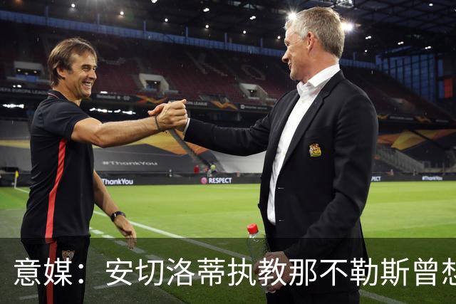 意媒：安切洛蒂执教那不勒斯曾想2500万签哈兰德，但被其父亲拒绝
