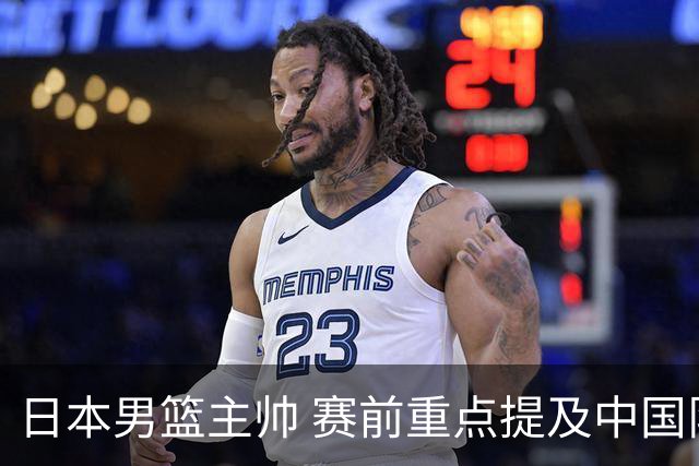 日本男篮主帅 赛前重点提及中国队一人，不是杨瀚森 也不是赵继伟！