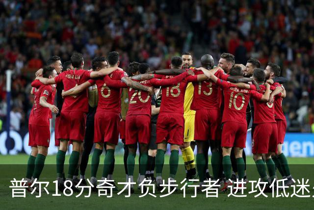 普尔18分奇才负步行者 进攻低迷火箭惨败30分