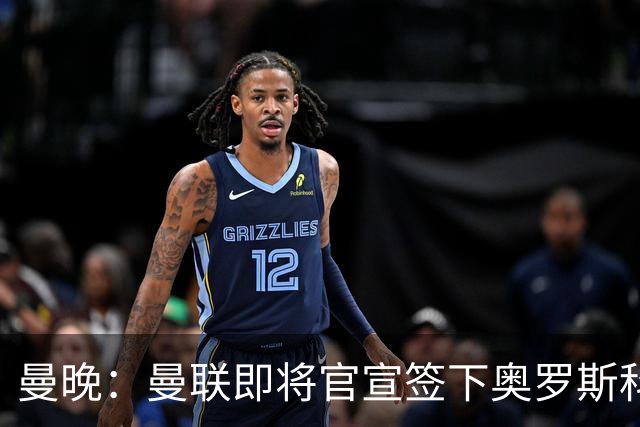 曼晚：曼联即将官宣签下奥罗斯科，球员7月13日年满18岁