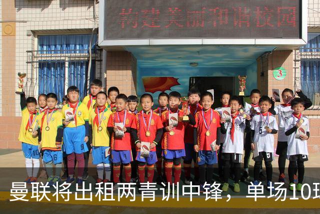 曼联将出租两青训中锋，单场10球小妖加盟德甲！齐尔克泽几定留队
