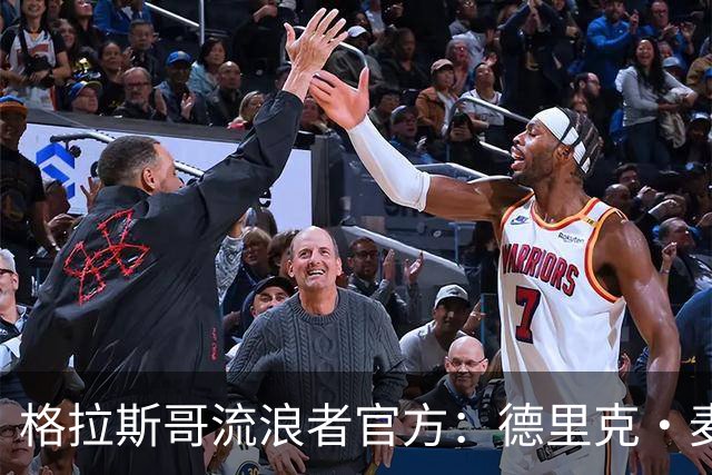 格拉斯哥流浪者官方：德里克·麦金尼斯出任主帅，签约三年