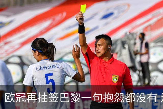 欧冠再抽签巴黎一句抱怨都没有 法媒：真耻辱！