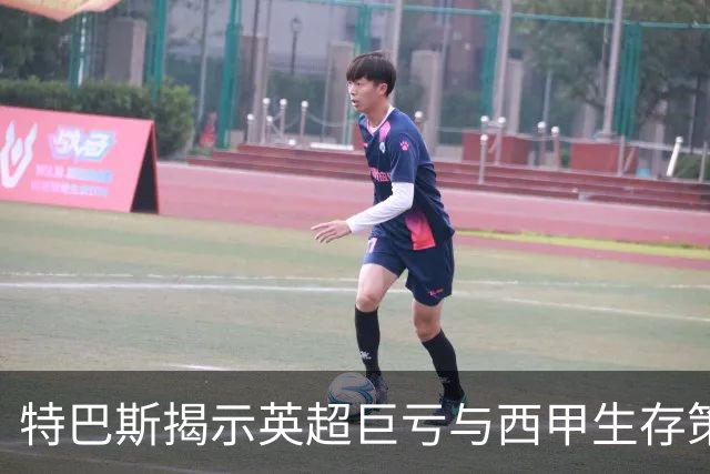 特巴斯揭示英超巨亏与西甲生存策略：曼城等豪门面临监管挑战！
