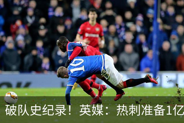 破队史纪录！英媒：热刺准备1亿镑报价托纳利，球员合同年薪翻倍
