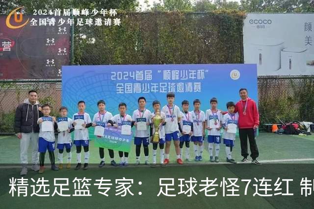 精选足篮专家：足球老怪7连红 制胜足彩6连红