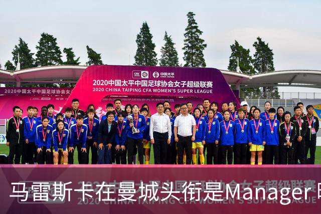 马雷斯卡在曼城头衔是Manager 曝蓝月为此支付1700万镑