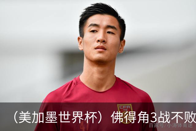 （美加墨世界杯）佛得角3战不败历史性晋级 西班牙队稳坐小组头名