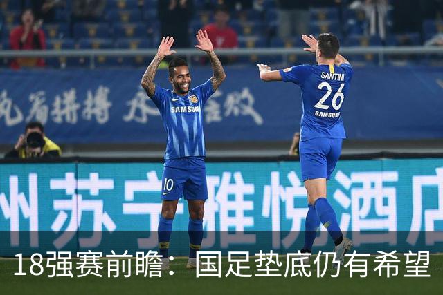 18强赛前瞻：国足垫底仍有希望 日韩伊朗领跑