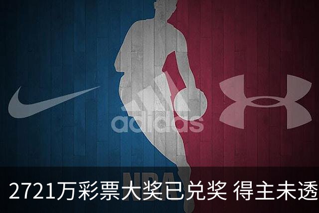 2721万彩票大奖已兑奖 得主未透露个人信息