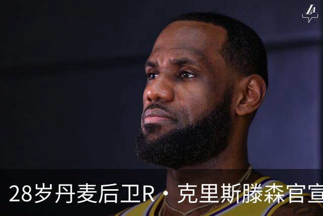 28岁丹麦后卫R·克里斯滕森官宣离开法兰克福：感谢过去2年的支持