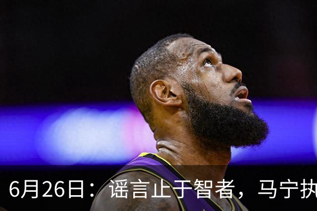 6月26日：谣言止于智者，马宁执法世界杯，中国足球的硬实力无需被唱衰