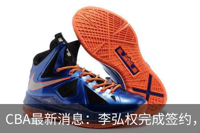 CBA最新消息：李弘权完成签约，广州放弃郭艾伦，徐昕好日子到头
