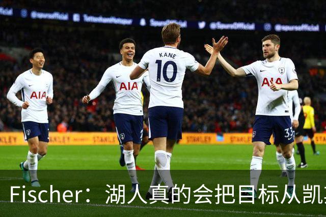 Fischer：湖人真的会把目标从凯斯勒转向杜伦吗 后者其实更难挖走